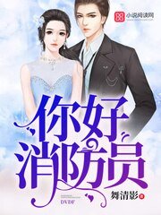 你好消防員