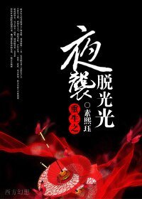 《重生之夜襲脱光光》