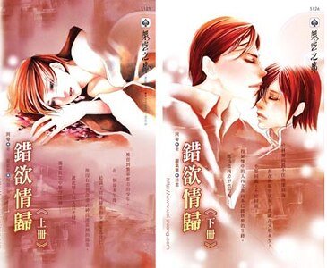 錯欲情歸(出書版)