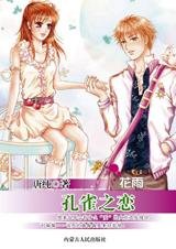 天生不一對：孔雀之戀