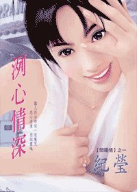 《洌心情神(閻羅情之一)》