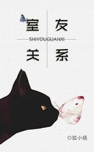 室友关系