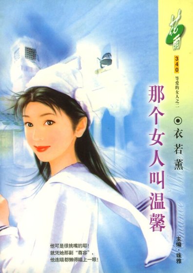 那個女人叫溫馨（等愛的女人之二）