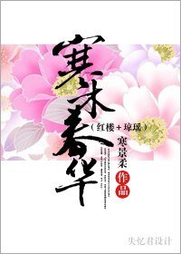 （红楼+琼瑶同人）寒木春华