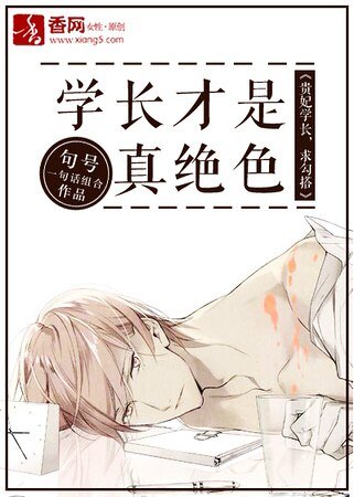 學長才是真絕色