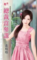 總裁當參謀(老闆娘職訓班之一)