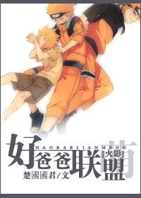 (火影同人)好爸爸联盟