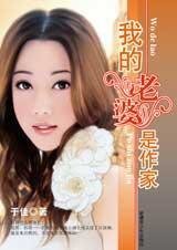 這女人有潛力：我的老婆是作家