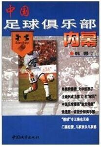 《中國足附俱樂部內幕》