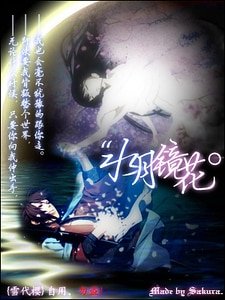 (薄櫻鬼同人)水月鏡花