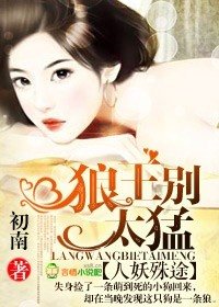 人妖殊途,狼王別太猛