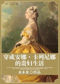(安娜·卡列尼娜同人)穿成安娜·卡列尼娜的貴婦生活