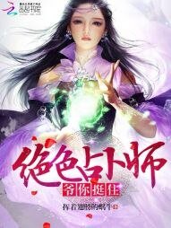 絕色占卜師:爺,你挺住!