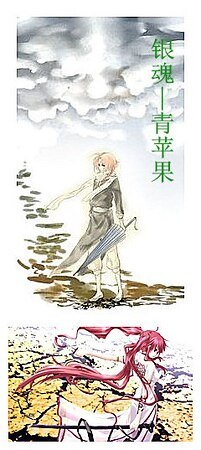 （銀魂同人）青蘋果