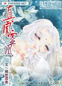 《真鳳虛凰》