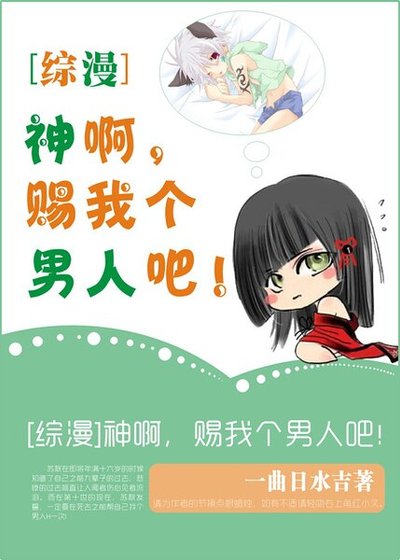 (綜漫同人)神啊,賜我個男人吧!
