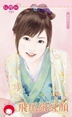 《飛爪緝哄顏(蒼龍堡之三)》