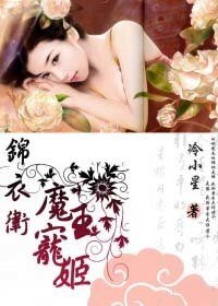錦衣衛:魔王寵姬