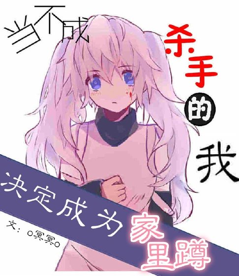 (全職同人)當不成殺手的我決定成為家裡蹲