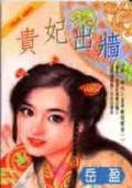 貴妃出牆(開心時代-皇帝戴綠帽之一)
