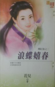 浪蝶嬉春(鬧紅妝之二)
