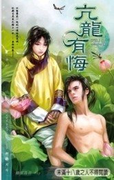 亢龍有悔(出書版)