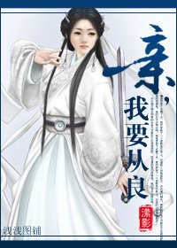 親,我要從良!/妖女從良記