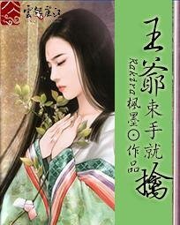 萌妃很腹黑:王爺束手就擒