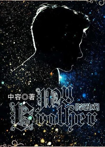 《(綜漫威同人)(綜漫威)My Brother》