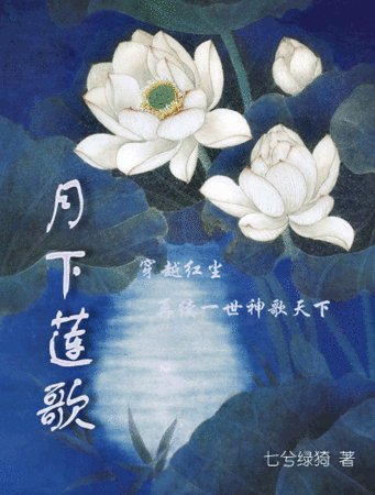 月下蓮歌
