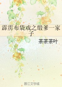 （霹靂同人）霹靂布袋戲之緞爹一家子