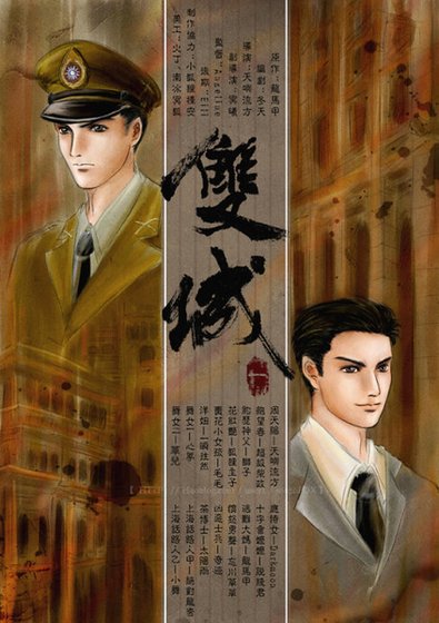 (戚顧同人)雙城
