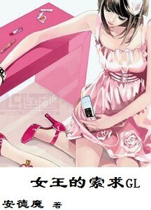 女王的索求