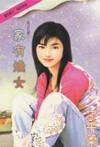 家有嬌女(執法紅顏之三)