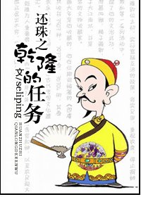 《(還珠同人)還珠之乾隆的任務》