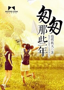 《匆匆那些年》