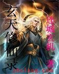 《玄天修仙錄(刪除)》