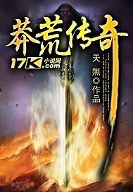 《莽荒傳奇》