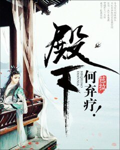 《殿下,何棄療》