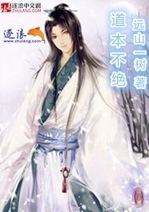 《捣本不絕》