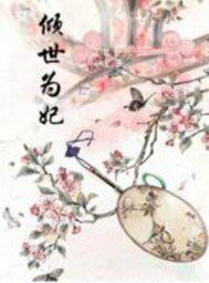 《傾世為妃》
