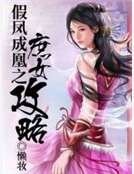假凤成凰之庶女攻略