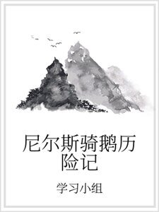 尼爾斯騎鵝歷險記
