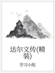 達爾文傳(精裝）