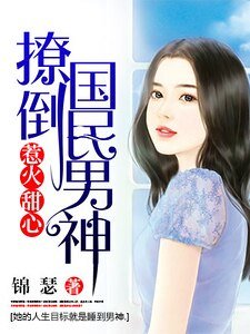 惹火甜心:撩倒國民男神