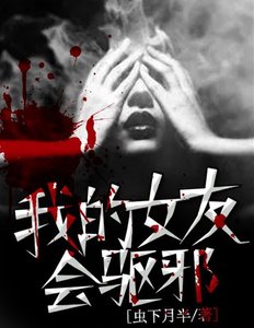 我的女友会驱邪