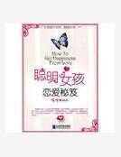 《聰明女孩戀艾秘笈》