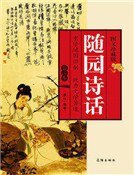 隨園詩話(第三卷)
