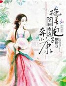 空间农女:拖着包子奔小康