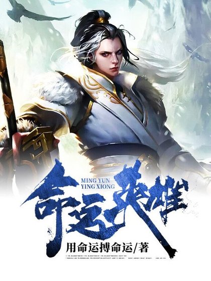 命運英雄